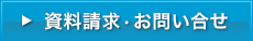 資料請求・お問い合せ