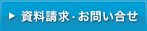 資料請求・お問い合せ