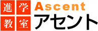 進学教室 Ascent アセント