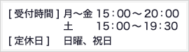 [受付時間] 月～金 15：00～20：00 土 15：00～19：30[定休日]　 日曜、祝日