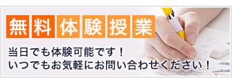 無料体験授業 当日でも体験可能です！いつでもお気軽にお問い合わせください！